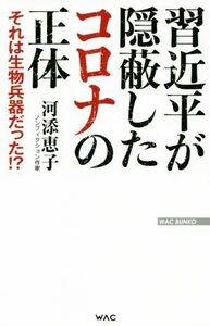 習近平が隠蔽したコロナの正体 それは生物兵器だった！？／河添恵子(著者)