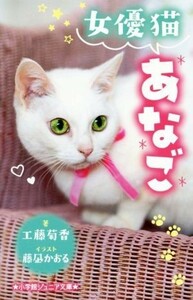女優猫　あなご 小学館ジュニア文庫／工藤菊香(著者),藤凪かおる