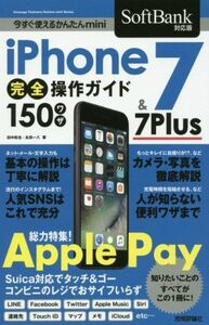 iPhone7 & 7Plus complete operation guide 150wa The SoftBank correspondence version now immediately possible to use simple mini| rice field middle ..( author ),. rice field one 