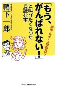 「もう、がんばれない！」と叫びたくなったら読む本 ワイド新書／鴨下一郎【著】