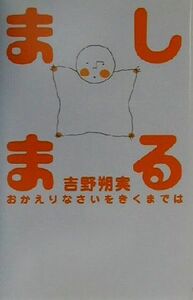 ましまる おかえりなさいをきくまでは／吉野朔実(著者)