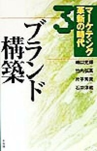 マーケティング革新の時代(３) ブランド構築／嶋口充輝(編者),竹内弘高(編者),片平秀貴(編者),石井淳蔵(編者)