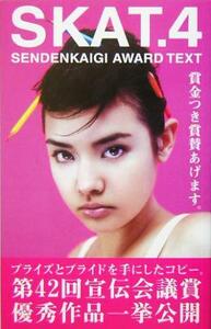 ＳＫＡＴ．(４) ＳＥＮＤＥＮＫＡＩＧＩ　ＡＷＡＲＤ　ＴＥＸＴ賞金つき賞賛あげます。／第４２回宣伝会議賞実行委員会(編者)