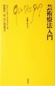 芸術療法入門 文庫クセジュ８８０／ジャン＝ピエール・クライン(著者),阿部恵一郎(訳者),高江洲義英(訳者)