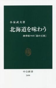 北海道を味わう 四季折々の「食の王国」 中公新書２６９０／小泉武夫(著者)