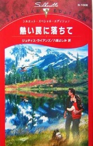 熱い罠に落ちて シルエット・スペシャルエディション／ジュディス・ライアンズ(著者),八坂よしみ(訳者)