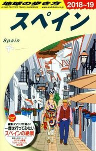 スペイン　改訂第３０版(２０１８～２０１９年版) 地球の歩き方／地球の歩き方編集室(編者)