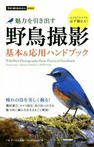 魅力を引き出す　野鳥撮影　基本＆応用ハンドブック 今すぐ使えるかんたんｍｉｎｉ／戸塚学(著者),石丸喜晴(著者),ＭＯＳＨ　ｂｏｏｋｓ(著