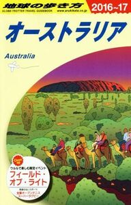 オーストラリア(２０１６～１７) 地球の歩き方／地球の歩き方編集室(編者)
