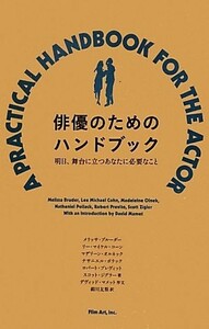 俳優のためのハンドブック 明日、舞台に立つあなたに必要なこと／メリッサブルーダー，リー・マイケルコーン，マデリーンオルネック，ナサ