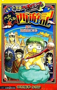 【小説】大長編べるぜバブ　ベルベル☆西遊記　魔王、孫悟空になる ＪＵＭＰ　ｊ　ＢＯＯＫＳ／田村隆平，ＳＯＷ【著】