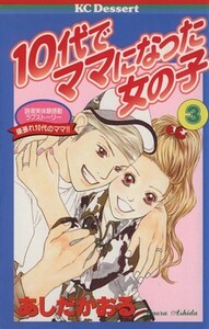 １０代でママになった女の子(３) 読者実体験感動ラブストーリー デザートＫＣ／あしだかおる(著者)