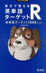 英文で覚える英単語ターゲットＲ　英単語ターゲット１９００レベル 大学ＪＵＫＥＮ新書／宇佐美光昭(著者)