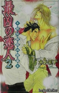 最凶の恋人(２) 狩屋秋俊の出張 ラキア・スーパーエクストラ・ノベルズ／水壬楓子(著者)