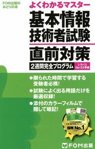 基本情報技術者試験直前対策　２週間完全プログラム ＦＯＭ出版のみどりの本／富士通・エフ・オー・エム(編者)