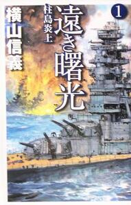 遠き曙光(１) 柱島炎上 Ｃ・ＮＯＶＥＬＳ／横山信義(著者)