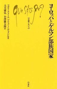 ヨーロッパとゲルマン部族国家 文庫クセジュ／マガリ・クメール(著者),ブリューノ・デュメジル(著者),大月康弘(訳者),小澤雄太郎(訳者)