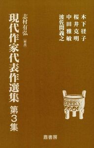 現代作家代表作選集　(第３集)／木下径子(著者),桜井克明(著者)