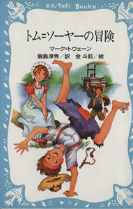 トム・ソーヤーの冒険 講談社青い鳥文庫／マーク・トウェーン【作】，飯島淳秀【訳】，篠崎三朗【絵】