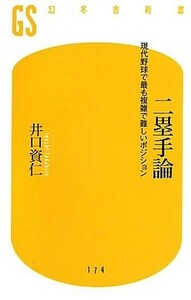 二塁手論 現代野球で最も複雑で難しいポジション 幻冬舎新書／井口資仁【著】