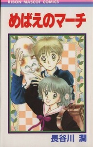 めばえのマーチ （りぼんマスコットコミックス） 長谷川　潤