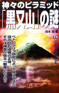 神々のピラミッド「黒又山」の謎 ムー・スーパーミステリー・ブックス／鈴木旭【著】