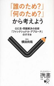 「誰のため？」「何のため？」から考えよう ＧＥ流・問題解決の技術「ファンクショナル・アプローチ」のすすめ ディスカヴァー携書１９６／