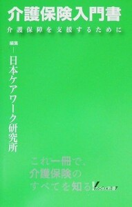 介護保険入門書 介護保障を支援するために ！ｎｄｅｘ新書／日本ケアワーク研究所(編者)