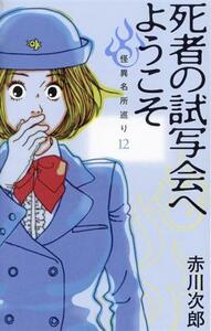 死者の試写会へようこそ 怪異名所巡り　１２／赤川次郎(著者)