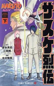 ＮＡＲＵＴＯ－ナルト－　サスケ烈伝(下) うちはの末裔と天球の星屑 ジャンプＣ＋／木村慎吾(著者),岸本斉史(原作),江坂純(原作)