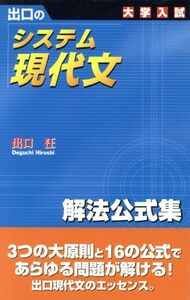 大学入試　出口のシステム現代文　解法公式集　新訂版／出口汪(著者)