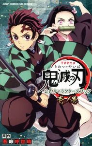 ＴＶアニメ『鬼滅の刃』　公式キャラクターズブック(壱ノ巻) ジャンプＣセレクション／吾峠呼世晴(原作)