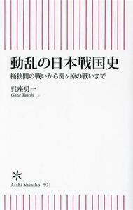 動乱の日本戦国史　桶狭間の戦いから関ヶ原の戦いまで （朝日新書　９２１） 呉座勇一／著