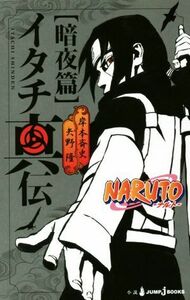 【小説】ＮＡＲＵＴＯ－ナルト－　イタチ真伝　暗夜篇 ＪＵＭＰ　ｊ　ＢＯＯＫＳ／矢野隆(著者),岸本斉史