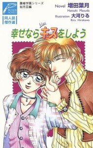 幸せならキスをしよう 藤峰学園シリーズ　如月荘編 パッションノベルズ同人誌傑作選／増田葉月(著者)