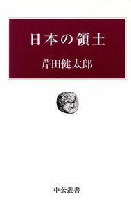 日本の領土 中公叢書／芹田健太郎(著者)