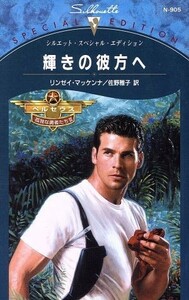 輝きの彼方へ シルエット・スペシャルエディション／リンゼイ・マッケンナ(著者),佐野雅子(訳者)