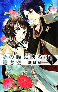 その瞳に映るは遠き空 ヴィレンドルフ恋異聞 Ｃ★ＮＯＶＥＬＳファンタジア／夏目翠【著】