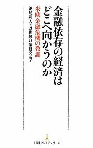 金融依存の経済はどこへ向かうのか 米欧金融危機の教訓 日経プレミアシリーズ／池尾和人，２１世紀政策研究所【編】