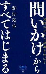 「問いかけ」からすべてはじまる 質問力が人と組織を伸ばす 詩想社新書／野村克也(著者)