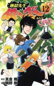 地獄先生ぬ～べ～　ＮＥＯ(１２) ジャンプＣ／岡野剛(著者),真倉翔