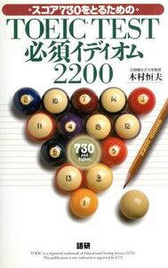 ＴＯＥＩＣ　ＴＥＳＴ　必須イディオム　２２００ 語研／木村恒夫(著者)