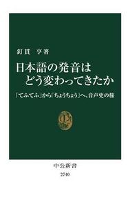 日本語の発音はどう変わってきたか 「てふてふ」から「ちょうちょう」へ、音声史の旅 中公新書２７４０／釘貫亨(著者)