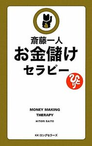 お金儲けセラピー／斎藤一人【著】