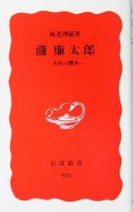 滝廉太郎　夭折の響き （岩波新書　新赤版　９２１） 海老沢敏／著