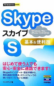 Ｓｋｙｐｅ基本＆便利技 （今すぐ使えるかんたんｍｉｎｉ） リンクアップ／著