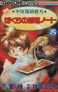 続　少年探偵彼方　ぼくらの推理ノート(５) ギャグ王Ｃ／夏緑(著者)