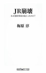 ＪＲ崩壊 なぜ連続事故は起こったのか？ 角川ｏｎｅテーマ２１／梅原淳【著】