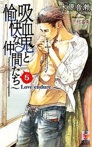 吸血鬼と愉快な仲間たち(５) Ｌｏｖｅ　ｅｎｄｕｒｅ Ｈｏｌｌｙ Ｎｏｖｅｌｓ／木原音瀬【著】