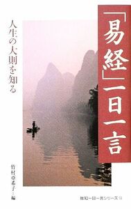 「易経」一日一言 人生の大則を知る 致知一日一言シリーズ１３／竹村亞希子【編】